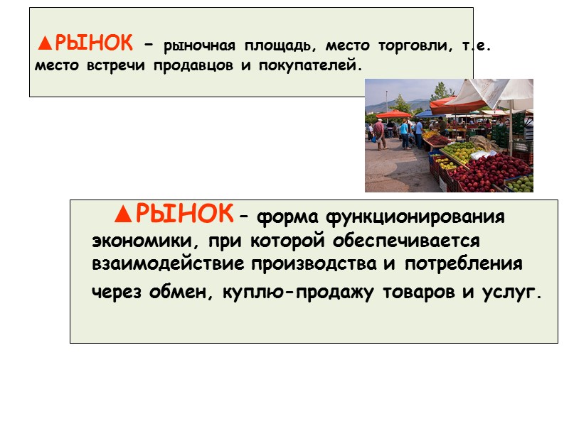 ▲РЫНОК - рыночная площадь, место торговли, т.е. место встречи продавцов и покупателей.  